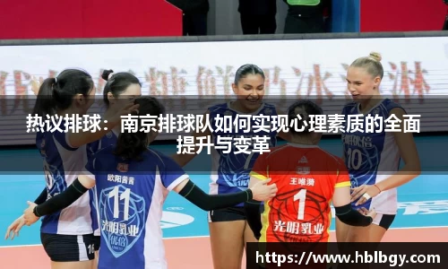 热议排球：南京排球队如何实现心理素质的全面提升与变革